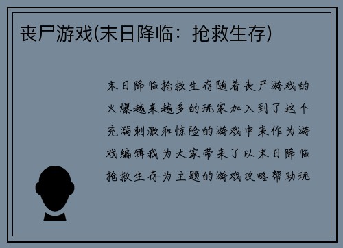 丧尸游戏(末日降临：抢救生存)
