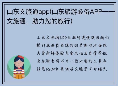 山东文旅通app(山东旅游必备APP——文旅通，助力您的旅行)
