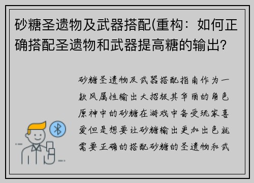 砂糖圣遗物及武器搭配(重构：如何正确搭配圣遗物和武器提高糖的输出？)