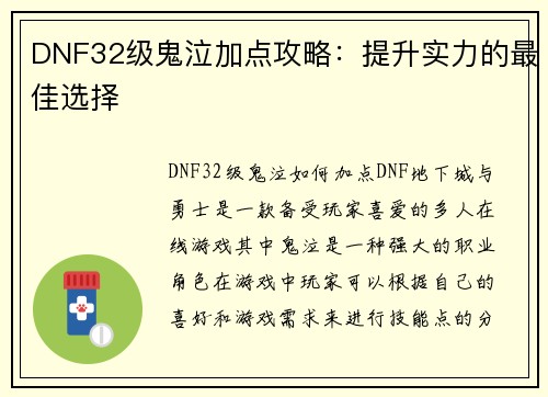 DNF32级鬼泣加点攻略：提升实力的最佳选择