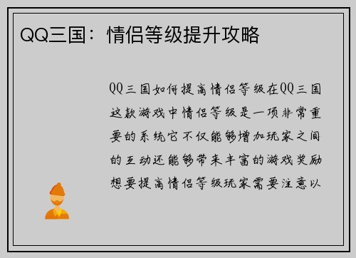 QQ三国：情侣等级提升攻略