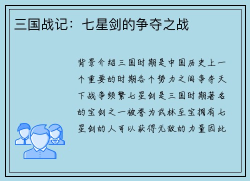 三国战记：七星剑的争夺之战