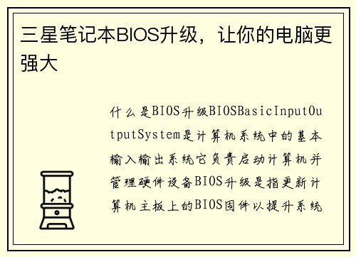 三星笔记本BIOS升级，让你的电脑更强大
